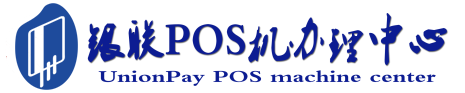 临桂POS机办理服务中心